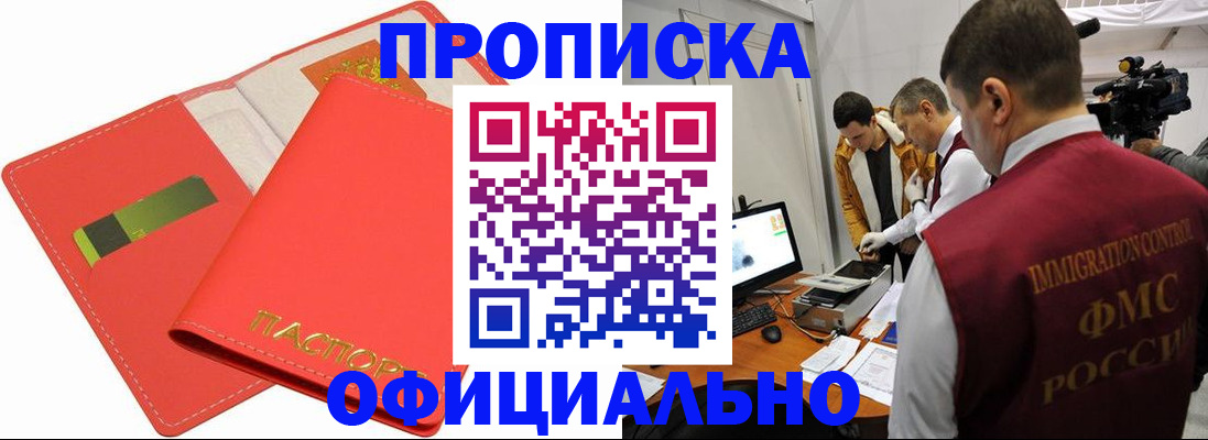 прописка для работы в Алтае