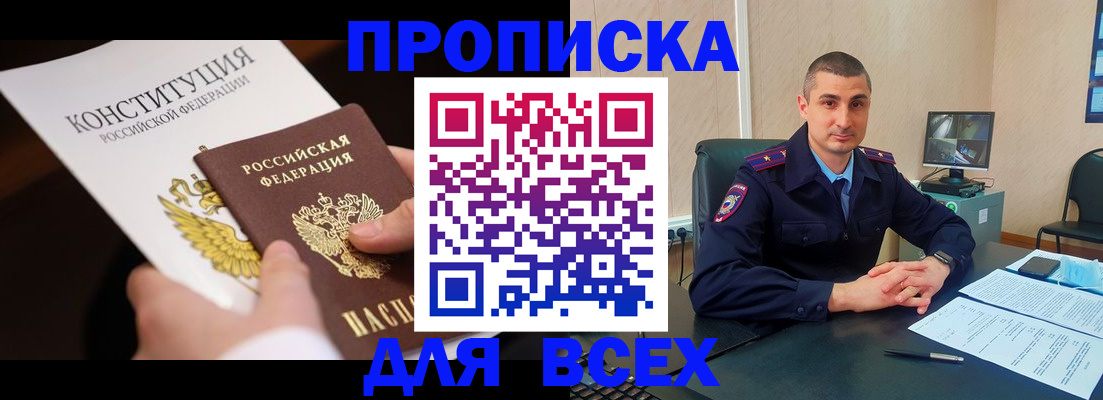 прописка в Алтае